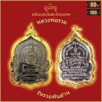 ราคา พระเครื่อง จี้พระ หลวงปู่แหวน สุจิณโณ จังหวัดเชียงใหม่ เหรียญมหาเศรษฐีมั่งมีตลอดกาล เนื้อกะไหล่ทอง เลี่ยมกรอบสแตนเลสแท้ 100 (19539994502)