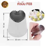 ราคา หัวบีบครีม หัวบีบเค้ก หัวบีบคัพเค้ก หัวบีบวิปครีม เบอร์ 1M 2D 6B 1A 2F 104 (16243999761)