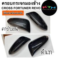 ราคา ครอบกระจกมองข้าง Corolla cross Fortuner 2015 Revo 2015 คาร์บอน เคฟล่า ดำเงา A1 15 ครอบกระจก กระจกมองข้าง ฟอร์จูนเนอร์ (15132492694)