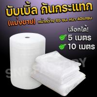 ราคา แบ่งขาย บับเบิ้ลกันกระแทก หน้ากว้าง 65 ซม กันกระแทก แอร์บับเบิ้ล ความยาวเลือกได้ (12733361729)