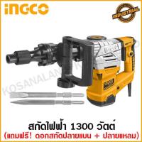 ราคา INGCO สว่านเจาะทำลาย สกัดไฟฟ้า 1300 วัตต์ 20J รุ่น PDB13008 Demolition Hammer (11940143816)