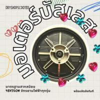 ราคา มอเตอร์ไฟฟ้า 48v350w สำหรับจักรยานไฟฟ้า มอเตอร์ไฟฟ้าบับเลส48v350w (15057248264)