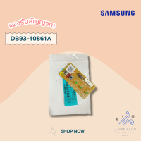 ราคา DB93 10861A DB41 01017A แผงรับสัญญาณรีโมทแอร์ Samsung ตัวรับสัญญาณแอร์ซัมซุง อะไหล่แอร์ ของแท้ศูนย์ (21047081382)