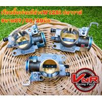 ราคา เรือนลิ้นเร่งแท้ล้วงปากใบ 28 29 30 มิล เวฟ125iปลาวาฬ msx (13206513198)