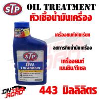 ราคา หัวเชื้อน้ำมันเครื่อง เบนซิน ดีเซล STP Oil Treatment 443 ml เครื่องยนต์เดินเรียบ ไม่มีสะดุด ลดการกินน้ำมันเครื่อง เพิ่มค่าความหนืด เครื่องฟิต (13352078604)