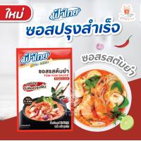 ราคา Fathai ฟ้าไทย ซอสผัดผงกะหรี่ ซอสรสต้มยำ ต้มข่า แกงเขียวหวาน 100 กรัม ซอสปรุงสำเร็จรูป 1ซอง (21120564795)