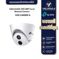 ราคา TP Link รุ่น VIGI C400HP กล้องวงจรปิด VIGI 3MP Turret Network Camera (20332647103)