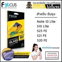 ราคา Samsung Note S ทุกรุ่น FOCUS กระจกใส ฟิล์มกระจก ใส โฟกัส Note20 Note10 Lite S10 Lite S23 FE S20 S21 FE 5G ออกใบกำกับภาษีได้ (20864801380)
