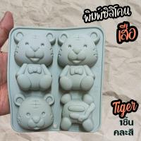 ราคา พิมพ์ซิลิโคน การ์ตูน เสือ SD Tiger 4หลุม พิมพ์วุ้น กัมมี่ ถาดน้ำแข็ง พิมพ์ขนม พิมพ์สบู่ Tigger Animal cartoon Pastry Silicone Soap mold baby พิมพ์ซิลิโคนทำขนม (19383632613)