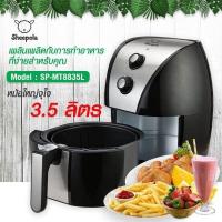 Sheepola หม้อทอดไร้น้ำมัน ขนาด 3.5 ลิตร รุ่น SP-MT8835L