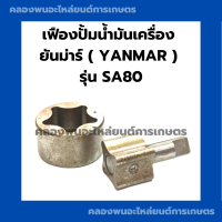 ราคา เฟืองปั้มน้ำมันเครื่อง ยันม่าร์ รุ่น SA80 เฟืองปั้มยันม่าร์ เฟืองปั้มน้ำมันเครื่องSA80 เฟืองปั้มSA เฟืองปั้มน้ำมันเครื่องSA เฟืองปั้มSA80 (17266713469)