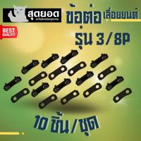 ราคา 10 คู่ ข้อต่อโซ่เลื่อยยนต์ 3 8P 3 8ใหญ่ ข้อต่อเลื่อยยนต์ ข้อต่อโซ่เลื่อย ใช้กับโซ่ STIHL และโซ่ยี่ห้ออื่นๆ เลื่อยยนต์ โซ่เลื่อยไม้ (18895261856)