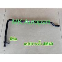 ราคา แป๊ปน้ำข้างเครื่อง มิตซูบิชิ L200 STRADA2800 4M40 มีท่อเล็ก ไม่มีท่อเล็ก (15664828031)