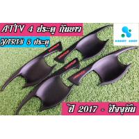 ราคา เบ้ากันรอยเบ้ามือเบ้ารองมือเปิดประตู โตโยต้า ยารีส และ ยารีส เอทีฟ Yaris Ativ และ Yaris 5 ประตู ปี 2017 ปัจจุบัน สีดำ (14457485740)