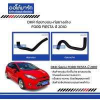 ราคา DKR ท่อยางบน ท่อยางล่าง สำหรับรถ FORD FIESTA ปี 2010 สินค้าบรรจุ 1 ชิ้น (15403738060)