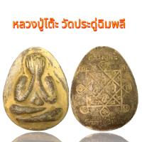 ราคา พระปิดตาพระเครื่องยอดนิยม วัตถุมงคล เครื่องรางของขลัง ตลาดพระ เชียนพระ ของคลัง พระกรุ (16898707433)