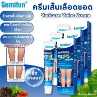 ราคา พร้อมส่ง Sumifun Varicose Veins Cream 20g ครีมรักษาเส้นเลือดขอด เส้นเลือดขอด ขาบวม กระตุ้นโรคหลอดเลือดขอด โรคผิวหนัง โลชั่นบํารุงผิวกาย (21291940155)