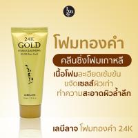 ราคา เลบีลาจ โฟมทองคำ 24K คลีนซิ่งโฟม นำเข้าเกาหลีแท้ 100 ขนาด 100 มล LEBELAGE 24K Gold Foam Cleansing 100ml (21329860731)