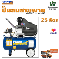 ราคา ปั๊มลมระบบขับตรง PUMA XM2525 ขนาด 3 HP ถัง 25 ลิตร รับประกัน 1 ปี ของแท้ 100 (18818191402)
