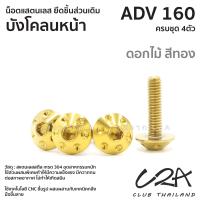 ราคา ชุดน็อตเลส ยึดบังโคลนหน้า เดิม ADV160 งานสแตนเลส ชุดสี ADV160 งานเลสแท้ ราคาชุด 4 ตัว (21034301508)