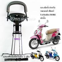 ราคา BOO เบาะเด็กนั่งรถมอเตอร์ไซค์ สำหรับใส่รถยามาฮ่า ฟิออเร่ เท่านั้น มีเข็มขัดนิรภัยให้เลือกซื้อได้ (408525723)