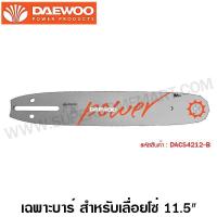 ราคา Daewoo เฉพาะบาร์ 11 5 นิ้ว สำหรับ เลื่อยโซ่ รุ่น DACS4212 B Bar for Chain Saw บาร์โซ่ บาร์เลื่อยโซ่ ไม่รวมค่าขนส่ง (573060879)