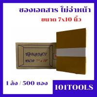 ราคา ซองเอกสารตรานก ซองจดหมาย ซองไปรษณีย์ ซองพัสดุไปรษณีย์ ซองน้ำตาล ซองกระดาษสีน้ำตาลขนาด 7x10 นิ้ว 1 ลัง 500 ซอง (6378870886)