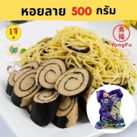 ราคา ส่งแช่แข็ง Yongfu TE ไทอี้ หอยลายเจ Vegan Clams ขนาด 500 กรัม หย่งฝู อาหารเจ มังสวิรัติ อาหารเพื่อสุขภาพ Vegetarian (8133677282)