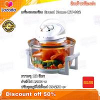 ราคา หม้ออบลมร้อน Grand home MV 002 ขนาดความจุ 12 ลิตร กำลังไฟ 1200w เครื่องอบลมร้อน เครื่องอบลมร้อนอเนกประสงค์ หม้ออบอเนกประสงค์ เตาอบ หม้ออบ (2089778258)