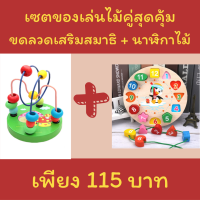 ราคา พร้อมส่งจากไทย เซตของเล่นไม้ สุดคุ้ม ขดลวดเสริมสมาธิ นาฬิกาไม้ เพียง 115 บาท ของเล่นเสริมสร้างพัฒนาการก่อนวัยเรียน ของเล่น Montessori Toy (19716637655)