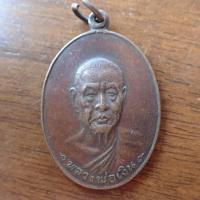 ราคา เหรียญหลวงพ่อเงิน จนฺทสุวณฺโณ พระราชธรรมาภรณ์ ปี 2518 รุ่นสุดท้าย วัดดอนยายหอม มูลนิธิสุขศาลานุเคราะห์ จังหวัดนครปฐม เนื้อทองแดง (20055234505)