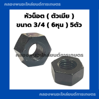 ราคา หัวน็อต ตัวเมีย 3 4 6หุน 10เกลียว 1คำสั่ง 5ตัว หัวน็อต6หุน น็อต6หุน น๊อตตัวเมีย น็อตตัวเมีย6หุน น้อตตัวเมีย6หุน น็อต6หุน (17261039464)