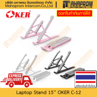 ราคา แท่นวาง Notebook Laptop โดย OKER รุ่น C 12 รองรับขนาด 15 นิ้ว มาพร้อม 3 สีมีถุงผ้าเก็บพร้อม สินค้ามีประกัน (19979269318)