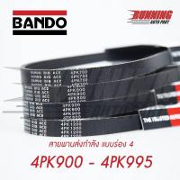 ราคา สายพานส่งกำลัง สายพานร่องฟัน 4PK BANDO 900 995 4PK900 4PK905 4PK910 4PK915 4PK920 6PK 925 4PK930 4PK935 4PK940 4PK945 4PK950 4PK955 4PK960 4PK965 4PK970 4PK975 4PK980 4PK985 4PK990 4PK995 (13458311379