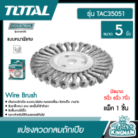 ราคา TOTAL แปรงลวดกลมถักเปีย TAC35051 ขนาด 5 นิ้ว แบบหนาพิเศษ Wire Brush ลบรอยเชื่อม ขัดสะเก็ด งานท่อ แปรงลวดกลม แปรง (8897264307)