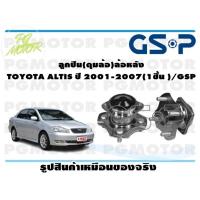 ราคา ลูกปืนล้อ ดุมล้อหลัง TOYOTA ALTIS ปี 2001 2007 1ชิ้น GSP (12138802859)