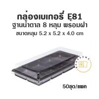 ราคา กล่องเบเกอรี่ 8 หลุม ฐานน้ำตาล E81 50 ชุด กล่อง PET กล่องขนม (12146615270)