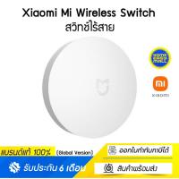 ราคา Xiaomi Mi Wireless Switch สวิทช์ไร้สาย Global Version ประกันศูนย์ไทย (10153273359)
