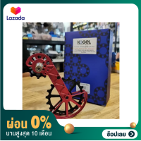 ราคา ผ่อน 0 ตีนผี จักรยานเสือหมอบ oversize pully Kogel Oversized Derailleur Cages Kolossos (7089590252)