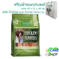 ราคา Vitalife chicken tender ไก่อบแห้งสูตรธรรมชาติ เกรดพรีเมี่ยม ทุกสูตร ทุกรสชาติ มีของพร้อมส่งค่ะ (5718030919)