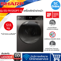 ราคา SHARP เครื่องซักผ้าฝาหน้า 12 5 กก รุ่น ES FK1252PT S SC (14882598571)
