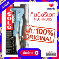 ราคา คีมย้ำรีเวท SOLO HR 003 HR 002 Kinzo 8000 ของแท้ 100 อย่างดี โซโล เครื่องยิงรีเวท คีมย้ำ รีเวท คีมรีเวท คีม คีมย้ำตะปูรีเวท by Montools ม่อนทูลส์ (16329947491)