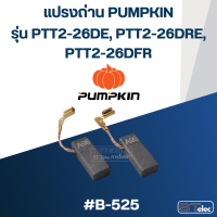 ราคา แปรงถ่าน สว่านโรตารี่ Pumpkin B 525 26 รุ่น PTT2 26DE PTT2 26DRE PTT2 26DFR (21302704281)