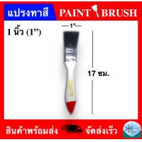 ราคา แปรงทาสี ขนาด 1 PAINT BRUSH 1 (2265522701)