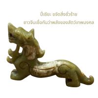 ราคา ปี่เซียะ ขจัดสิ่งชั่วร้าย ชาวจีนเชื่อกันว่าพลังของสัตว์เทพมงคล (20417453554)