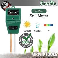ราคา 3 in 1 Soil Meter for PH Light Moisture Soil Meter RE Green เครื่องวัดค่า pH ของดิน แสดงค่ากรด ด่าง ปริมาณแสง ความชื้น ภายในดิน เครื่องตรวจจับดิน เครื่องวัดคุณภาพดิน เครื่องทดสอบสภาพดินแบบพกพา เครื่อง