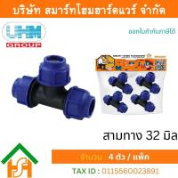 ราคา Smart Home Hardware สามทางPE สามทาง PE สามทาง พีอี สามทาง สามทาง PE สามทาง ขนาด 32 มิล 1นิ้ว 4 ตัว แพ็ค (11684462509)