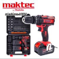 ราคา ใหม่ แรงกว่าทนกว่า สว่านไร้สาย maktec 199v 3 ระบบ แถมแบต2ก้อนดอกสว่านพร้อมกระเป๋าอุปกรณ์ (14496209819)