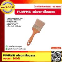 ราคา PUMPKIN แปรงทาสีขนขาว NO 635 1 30119 NO 635 2 5 30122 NO 635 3 30123 ของแท้ 100 (18724605990)
