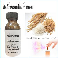 ราคา หัวน้ำหอมกลิ่นข้าวหอมมะลิ หัวน้ำหอมแท้100 หัวน้ำหอมใส่สบู่ หัวน้ำหอมใส่ครีม ใส่โลชั่น ขนาด30ML 1000ML (19112753913)